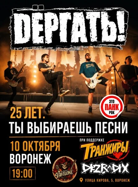 Афиша «10.10.| ДЁРГАТЬ! — 25 ЛЕТ ПАНК-РОКА | Воронеж»