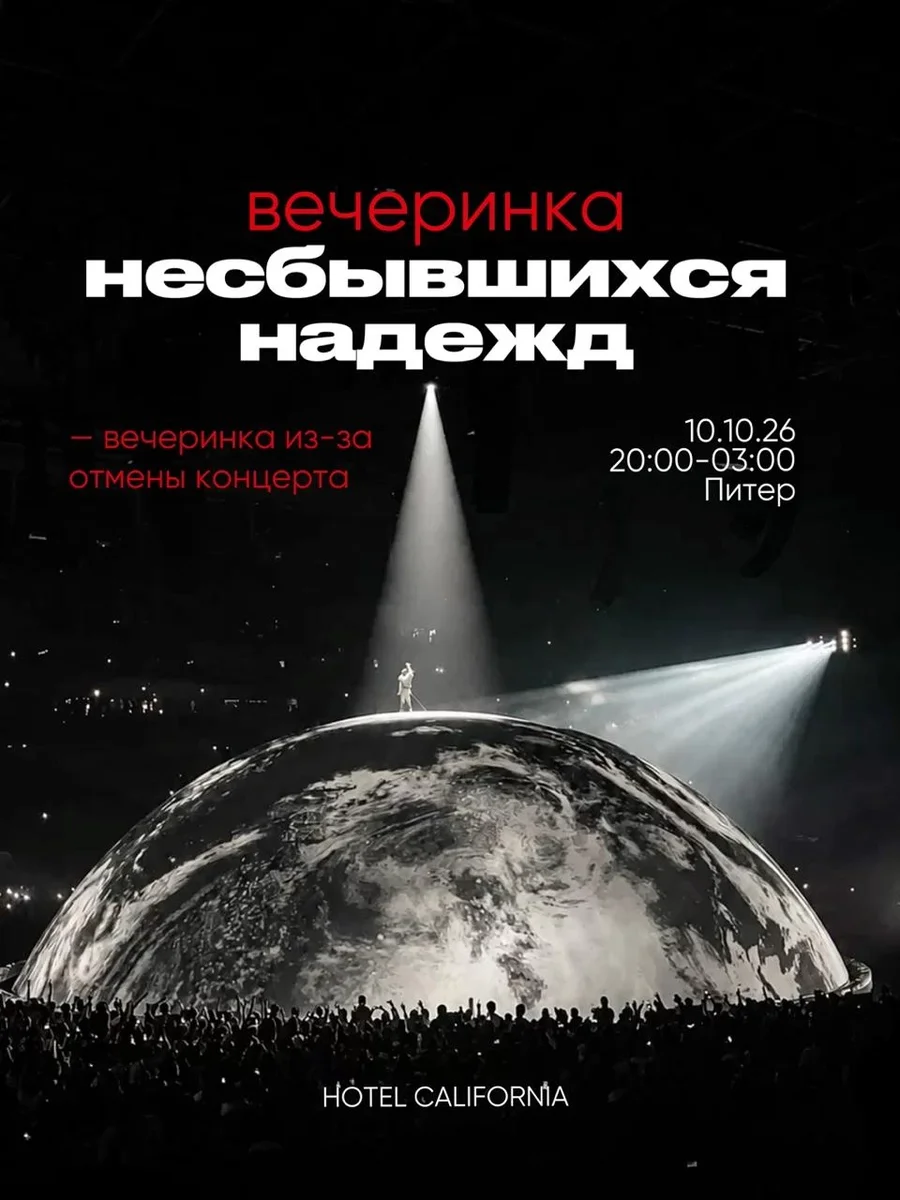 Афиша «10.10 | ВЕЧЕРИНКА НЕСБЫВШИХСЯ НАДЕЖД | HC & MONTEREY»