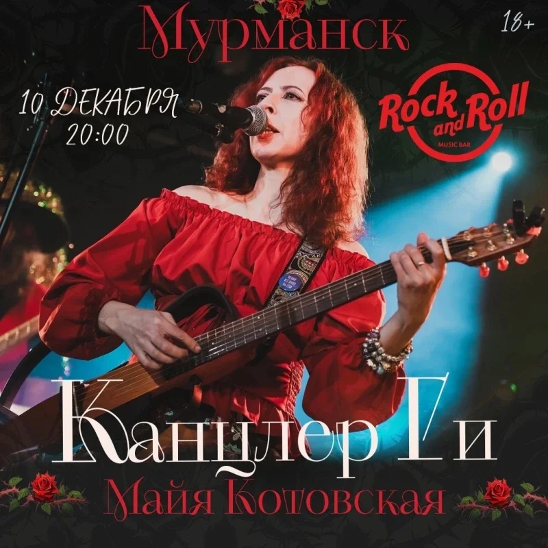 Афиша «10 декабря Канцлер Ги в Мурманске»