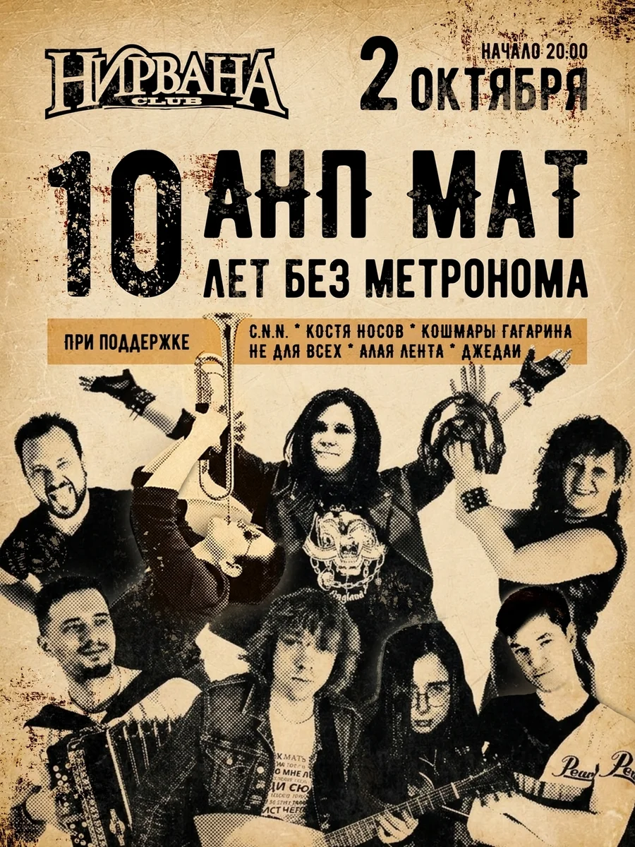 Афиша «10 лет АНП МаТ — 10 лет без метронома»