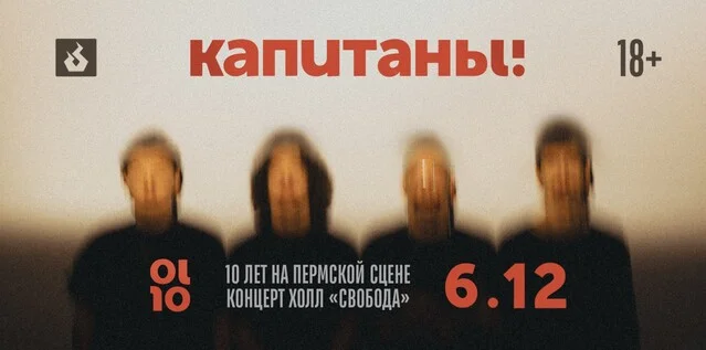 Афиша «10 лет, как Капитаны!»