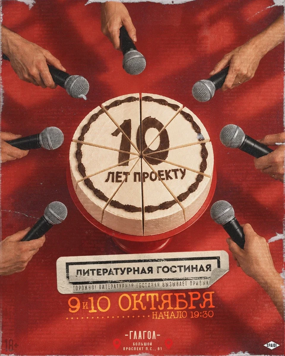 Афиша «10 лет Литературной гостиной»