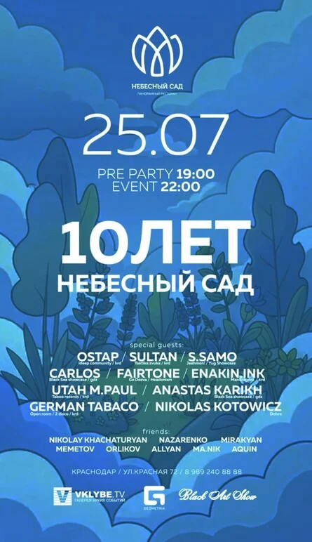 Афиша «10 ЛЕТ НЕБЕСНОМУ САДУ»