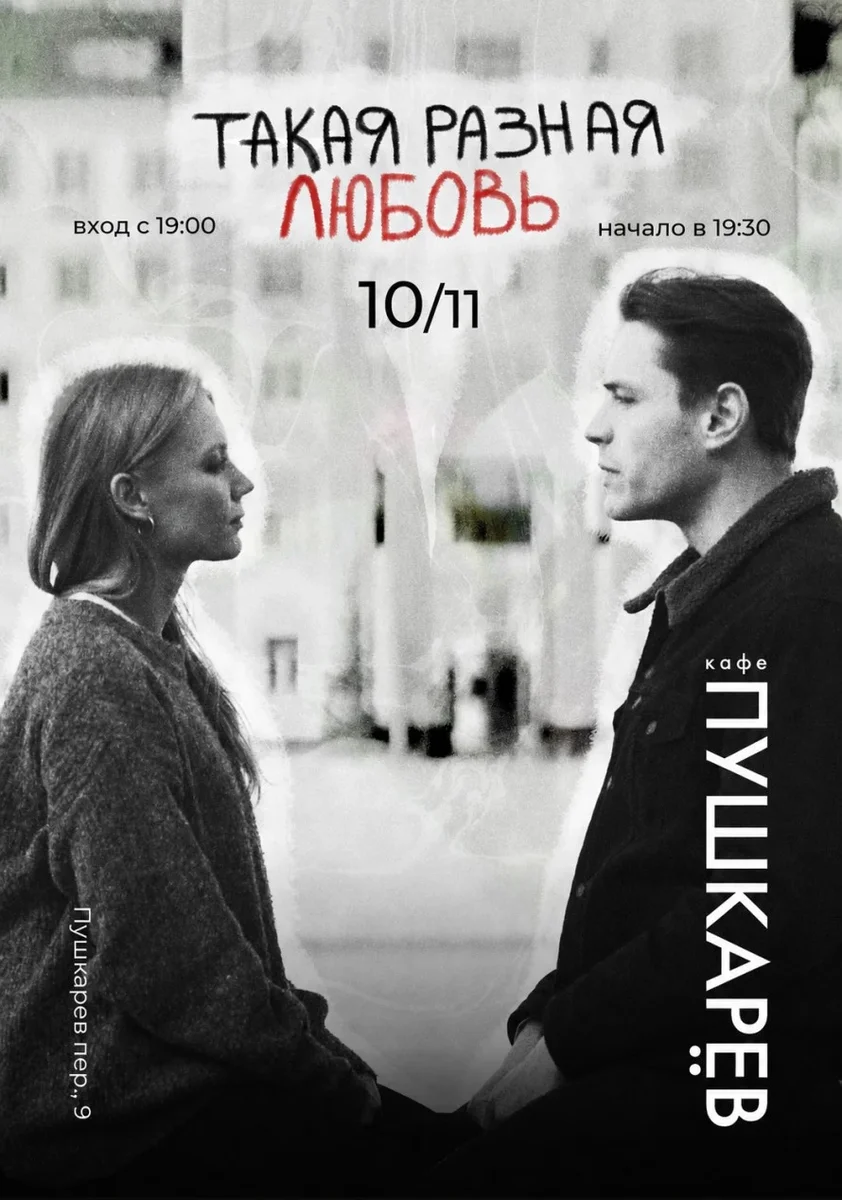 Афиша «10 ноября | Эльвира Цымбал и Николай Коротаев | "Такая разная любовь" | Пушкарёв»