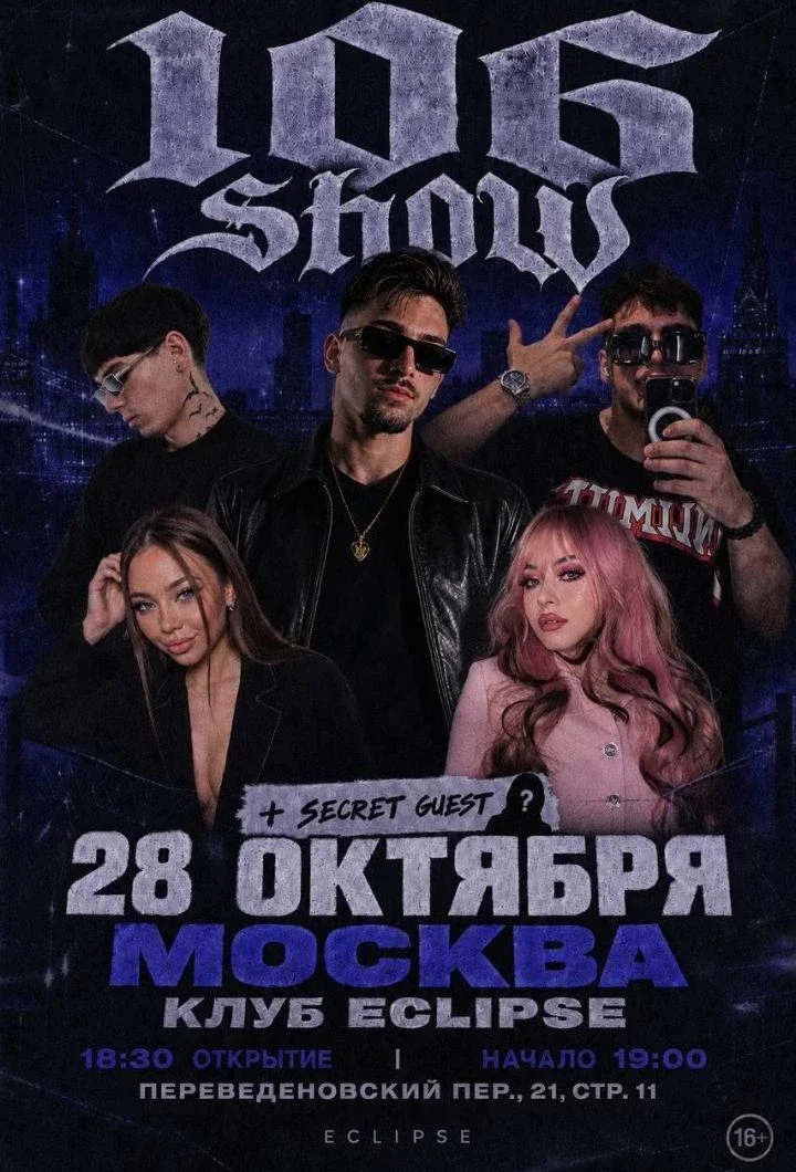 Афиша «106 SHOW»