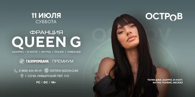 Афиша «11.07 | QUEEN G | ОСТРОВ»