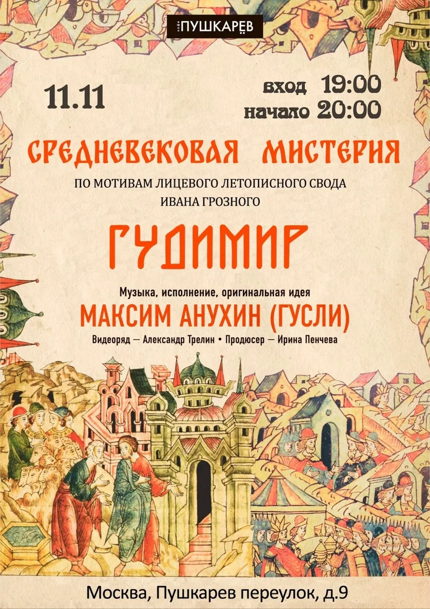 Афиша «11\11 | ГУДИМИР | Пушкарёв»