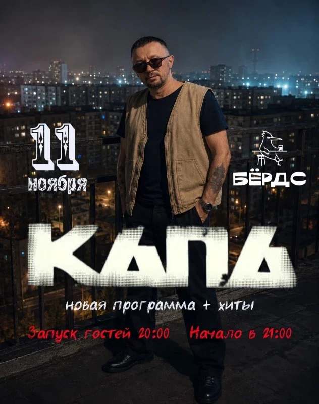 Афиша «11.11 КАПА | Бёрдс | Волгоград»