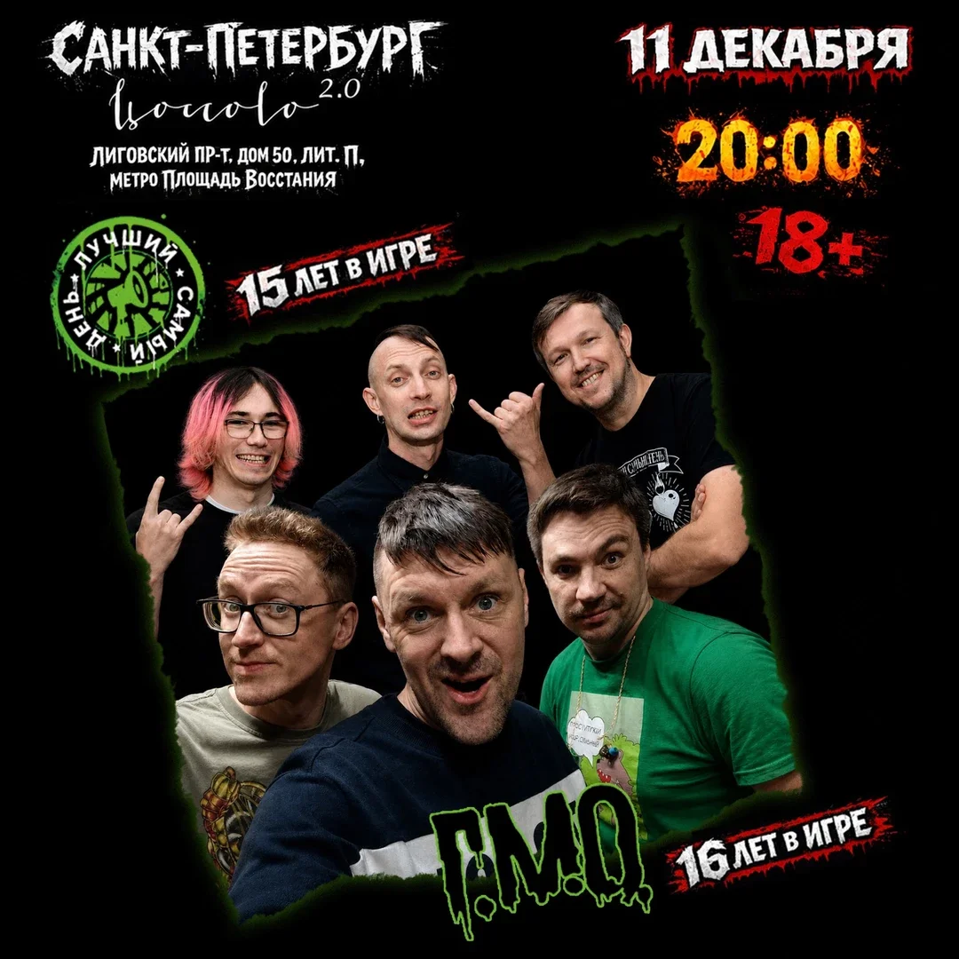 Афиша «11.12.26 | Лучший Самый День+Г.М.О. | Санкт-Петербург | Цоколь»
