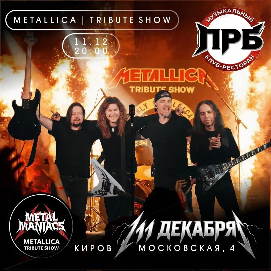Афиша «11.12 | METALLICA TRIBUTE | METAL MANIACS | г. МОСКВА»