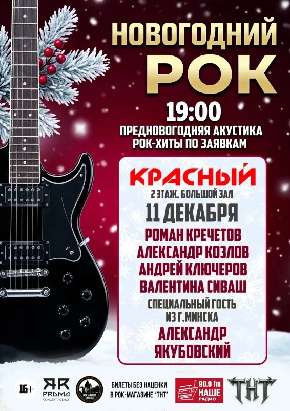 Афиша «11.12 | Рок-акустика по вашим заявкам | Красный»