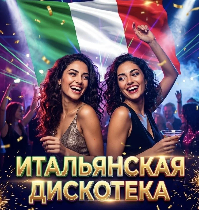 Афиша «11 НОЯБРЯ - ИТАЛЬЯНСКАЯ ДИСКОТЕКА»