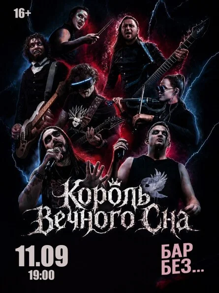 Афиша «11 сентября Король Вечного Сна (Самара)»