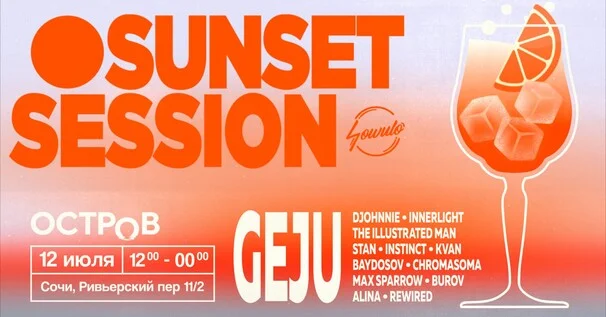 Афиша «12.07 SUNSET SESSION»
