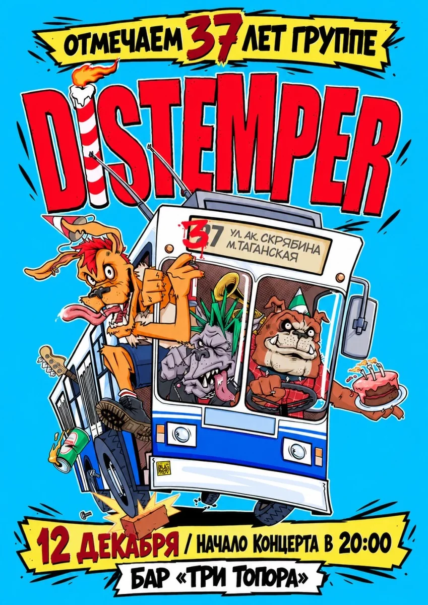 Афиша «12.12 Distemper в Тольятти»