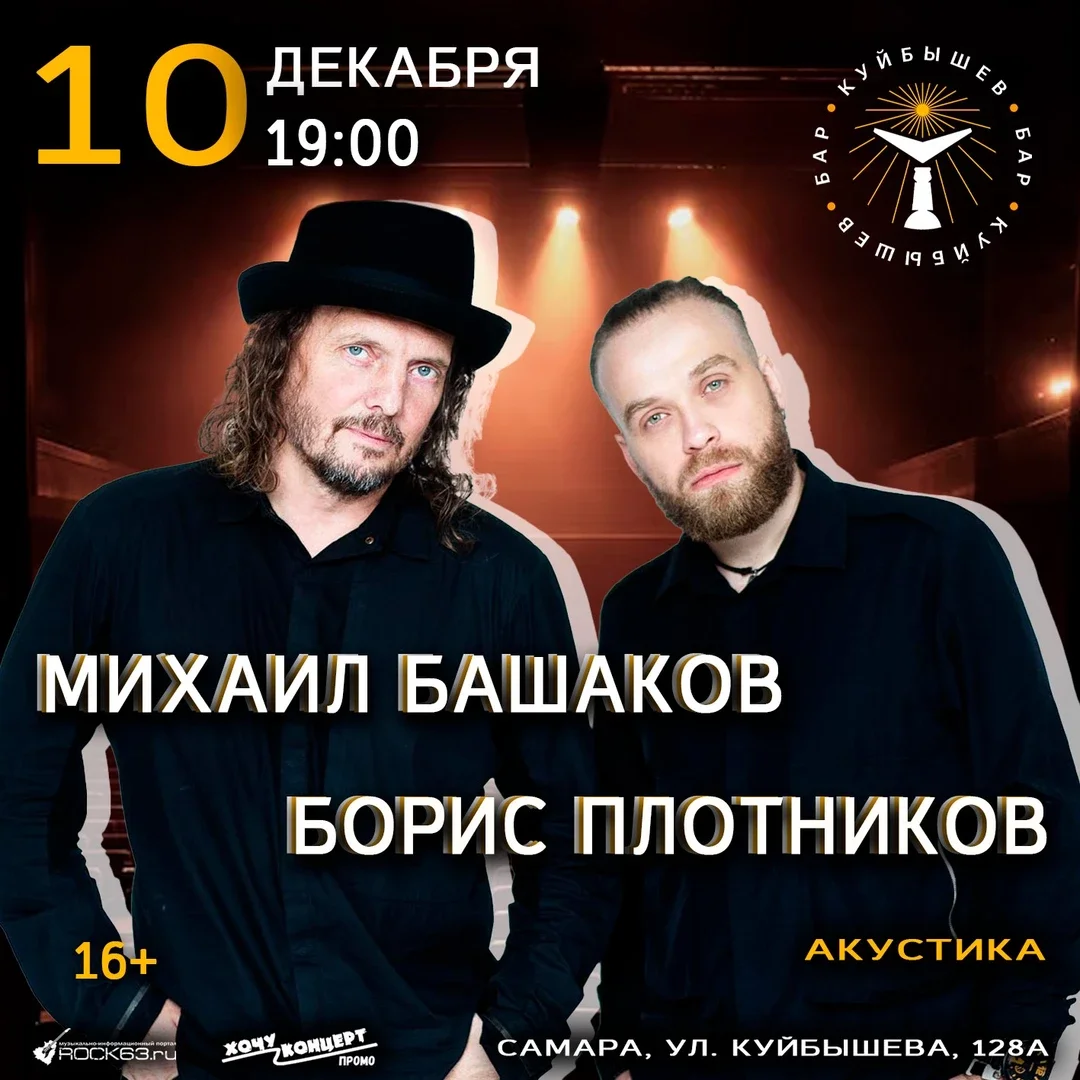 Афиша «10.12 / Михаил Башаков / Самара»