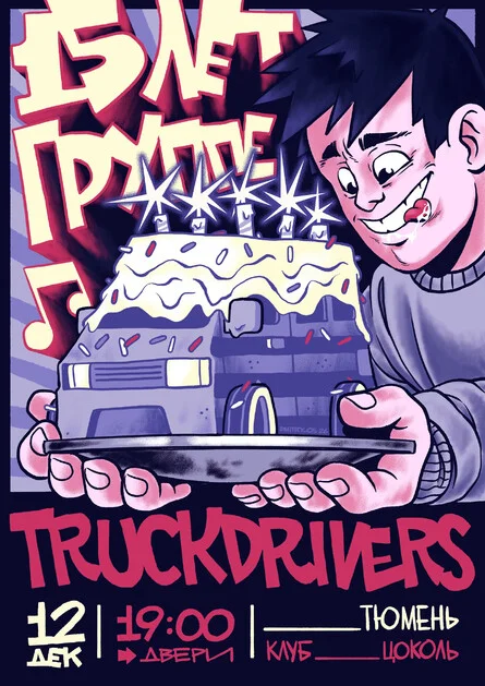 Афиша «12.12 | Truckdrivers | Тюмень | Цоколь»