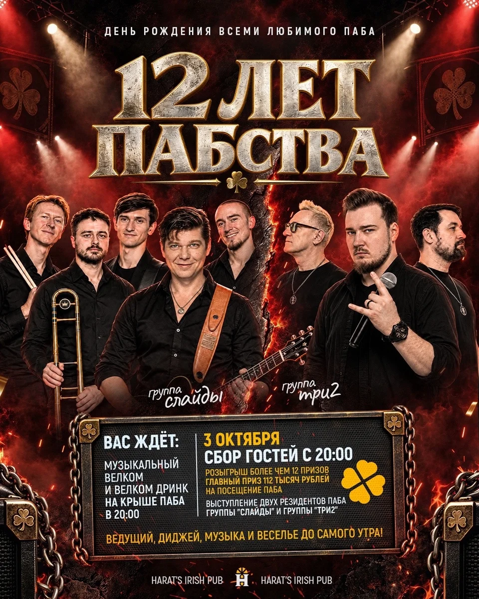 Афиша «12 лет пабства — день рождения Harat’s»