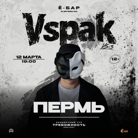 Афиша «12 марта 2027 | Пермь | Vspak»