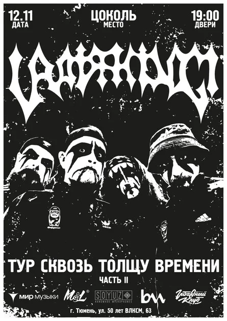 Афиша «12 ноября — Uratsakidogi — Тюмень»