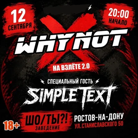 Афиша «12 СЕНТЯБРЯ. WHYNOT?! /SIMLE TEXT»