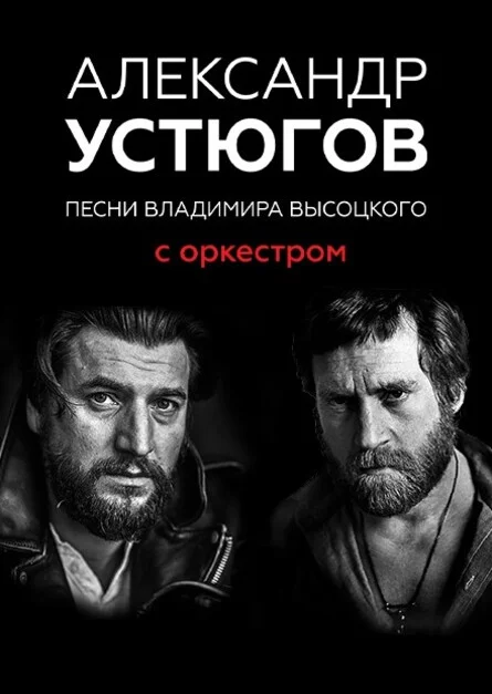 Афиша «13.11.2026 - Александр Устюгов, песни В.Высоцкого с Оркестром, г.Ростов-на-Дону»