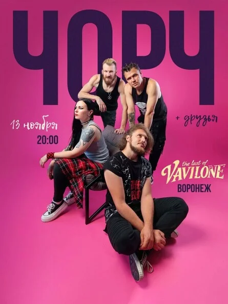 Афиша «13.11.26 | ЧОРЧ | The Last of Vavilone»