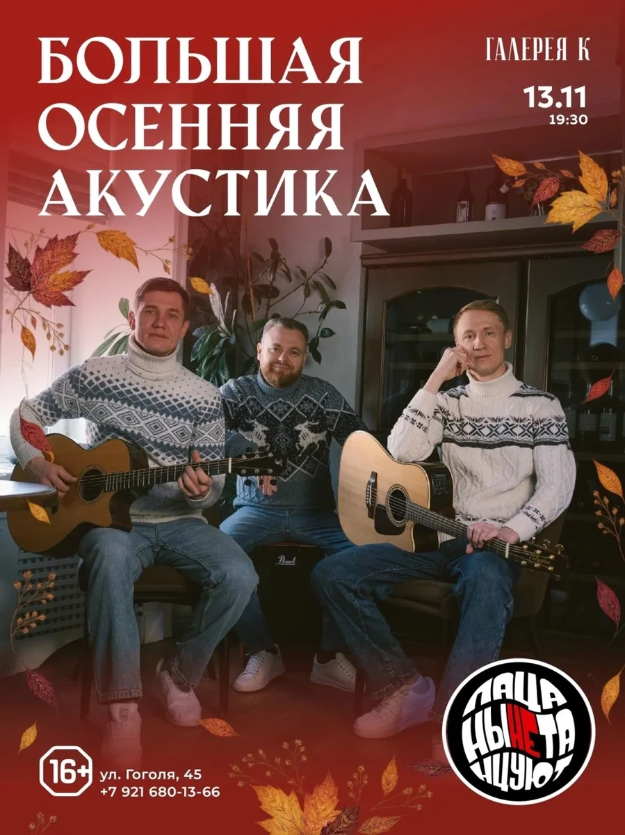 Афиша «13.11 Пацаны Не Танцуют - Большая осенняя акустика»