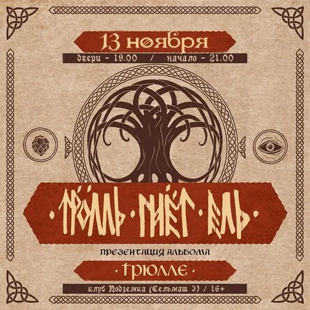 Афиша «13 ноября | ТРОЛЛЬ ГНЕТ ЕЛЬ | Ростов-на-Дону»