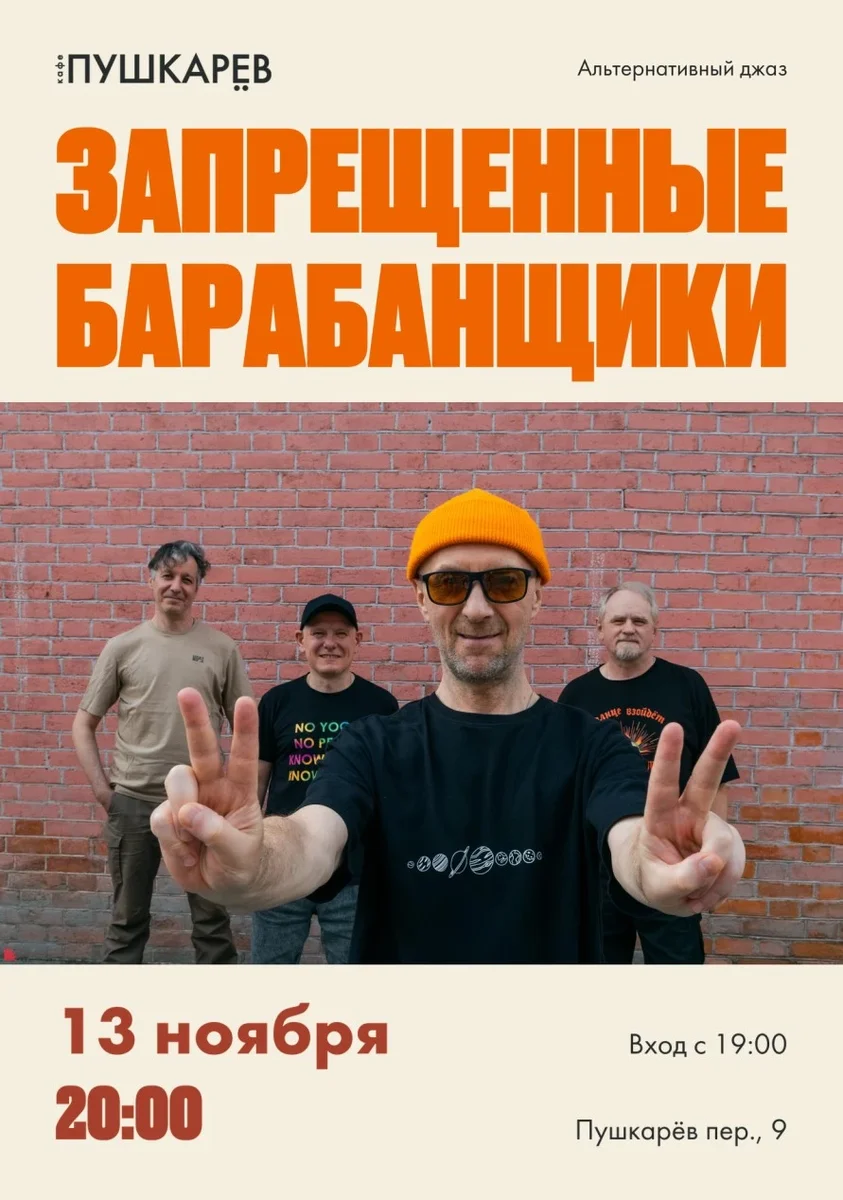 Афиша «13 ноября. Запрещённые барабанщики | Альтернативный джаз | Москва, Пушкарёв»