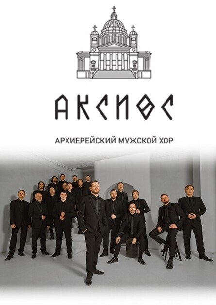 14.06.2026 - Архиерейский мужской хор 