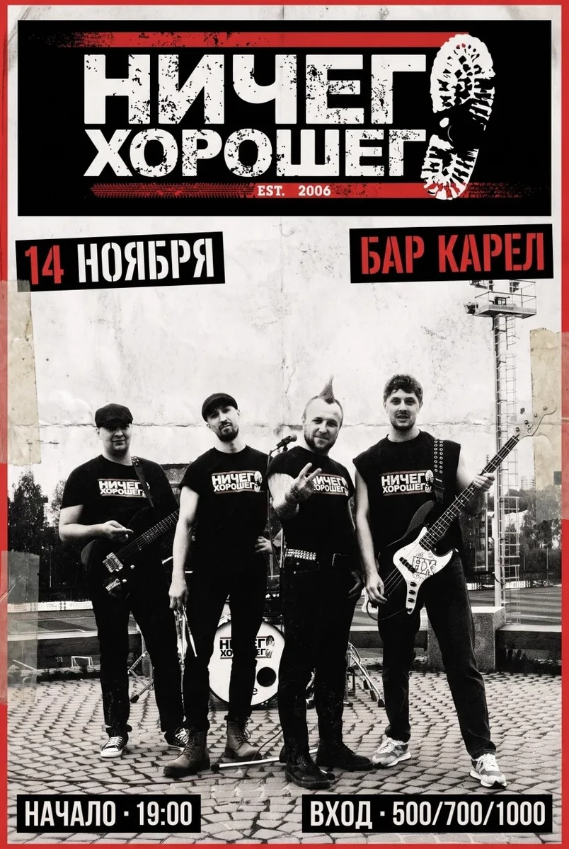 Афиша «14.10.26 Ничего Хорошего в Кареле»