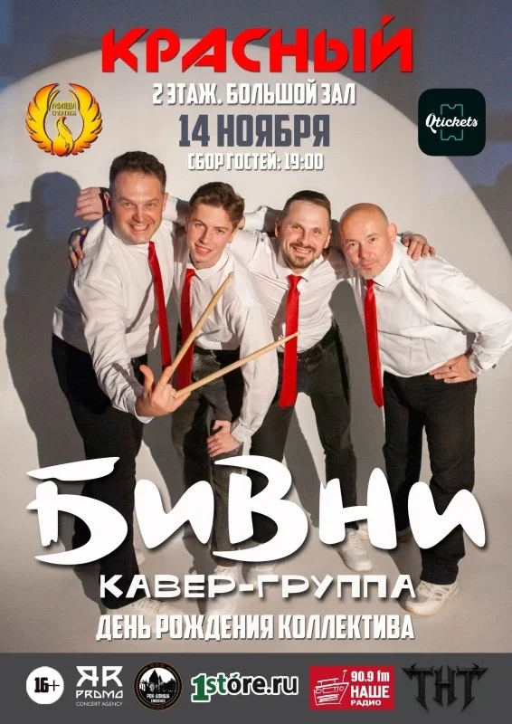 Афиша «14.11.26 | БИВНИ. День Рождения. | РК "Красный"»