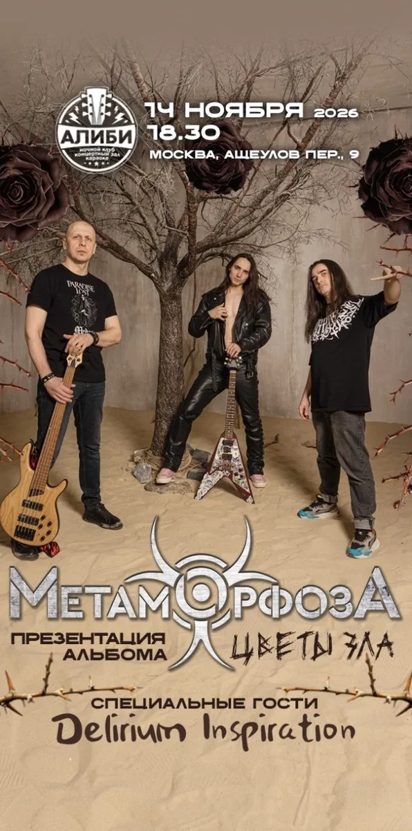 Афиша «14.11.26 - Метаморфоза - Презентация альбома - Алиби»