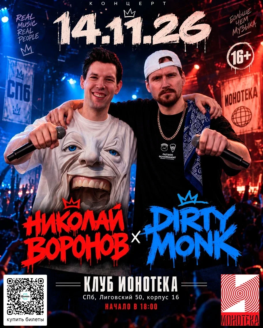 Афиша «14.11.26 НИКОЛАЙ ВОРОНОВ + DIRTY MONK ИОНОТЕКА 16+»