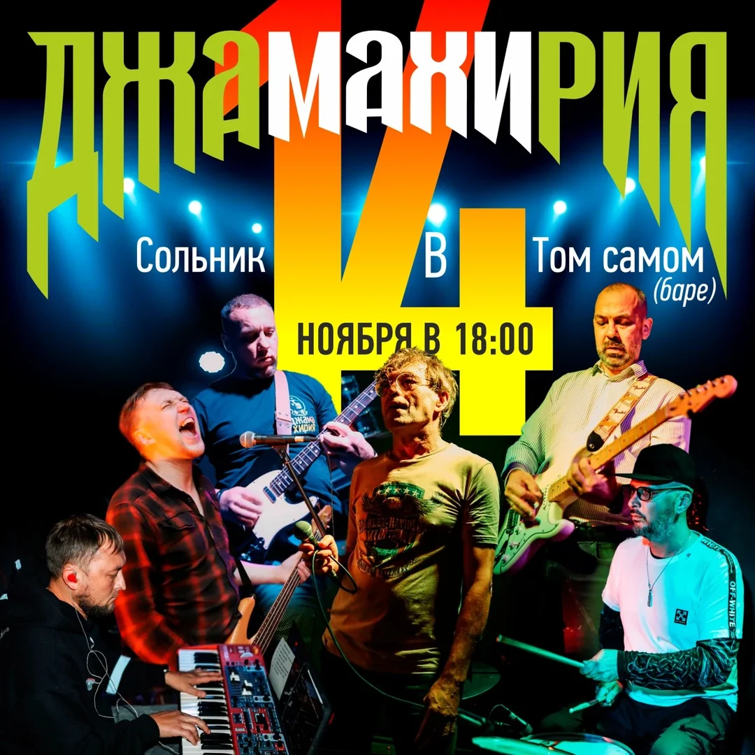 Афиша «14.11 | ДЖАМАХИРИЯ | СОЛЬНИК | ТОТ САМЫЙ БАР»