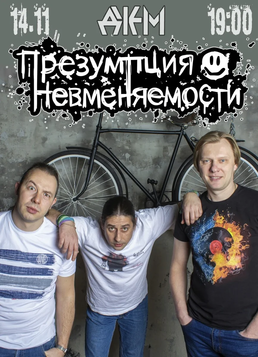 Афиша «14.11 | Презумпция Невменяемости | Тамбов»