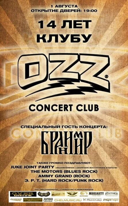 Афиша «• 14 Лет Клубу OZZ! •»