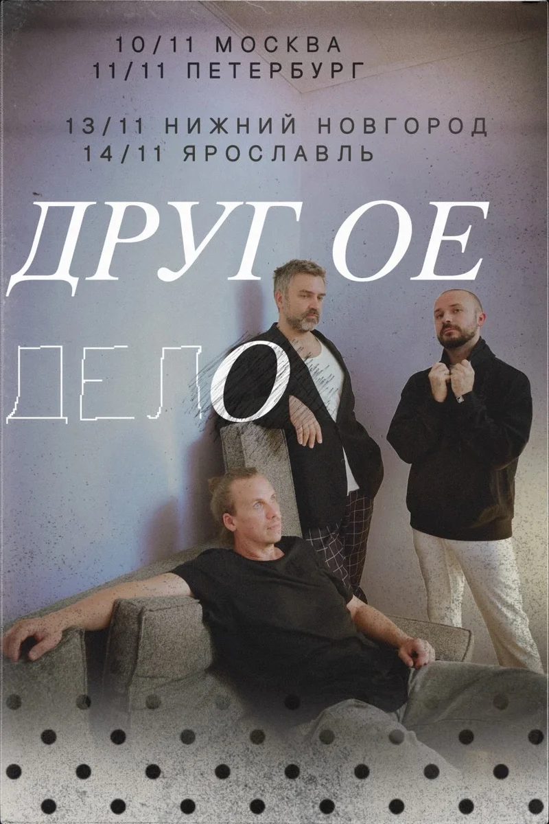 Афиша «14 ноября, Другое Дело, Папин Гараж (Ярославль)»