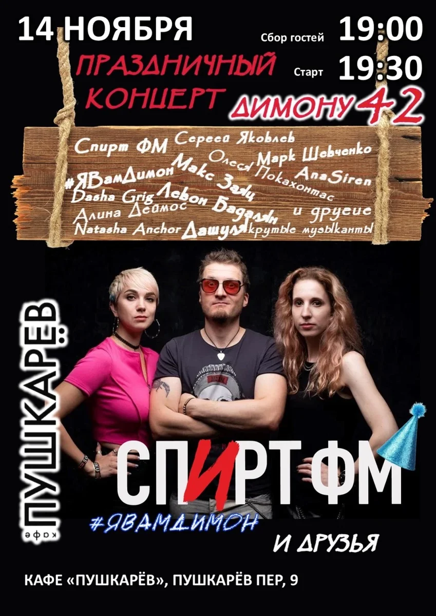 Афиша «14 ноября | Спирт ФМ | Пушкарёв»