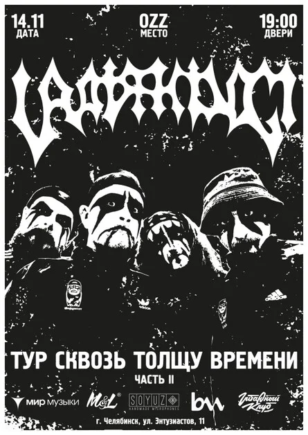 Афиша «14 ноября — Uratsakidogi — Челябинск»