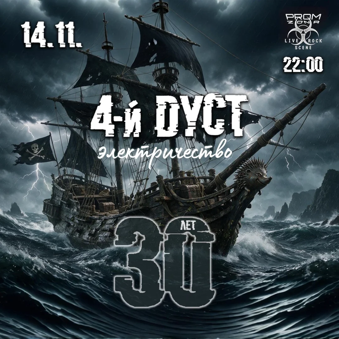 Афиша «14 ноября Владивосток 30 лет группе 4-й Дуст»