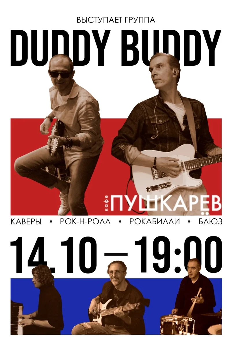 Афиша «14 октября | Duddy Buddy | пушкарёв»