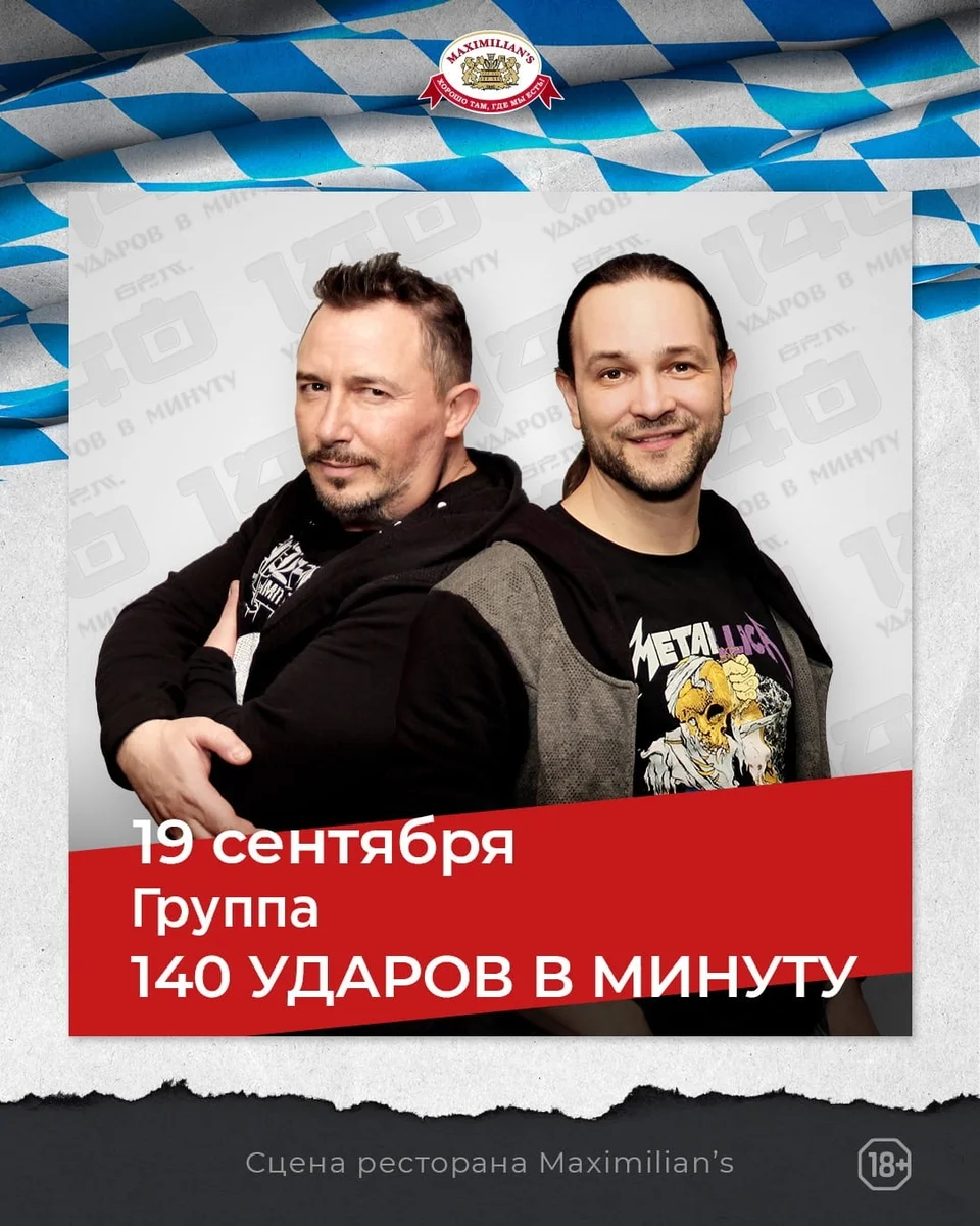 Афиша «140 ударов в минуту»