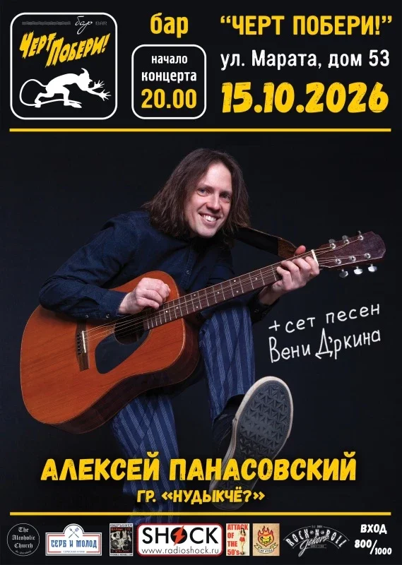 Афиша «15/10 Панасовский (НуДыкЧё?) | СПб»