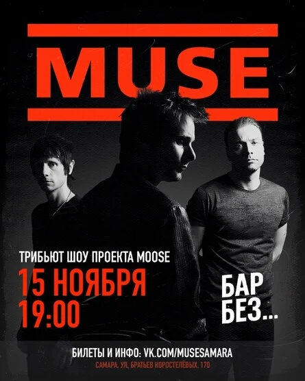 Афиша «15.11 - Muse Tribute - Самара / No Name Bar»