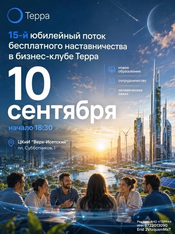 Афиша «15-й поток бесплатного обучения в бизнес-клубе Терра»