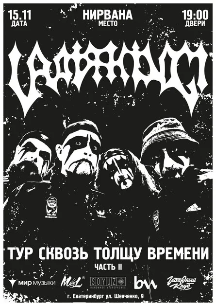 Афиша «15 ноября — Uratsakidogi — Екатеринбург»