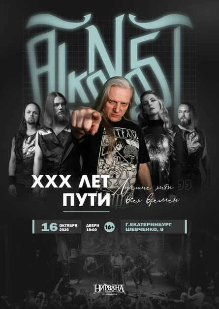 Афиша «16.10.26 | Alkonost ХХХ | Екатеринбург | Нирвана»