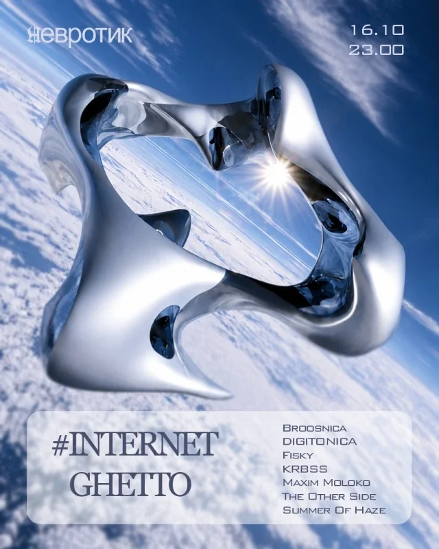 Афиша «16.10 #INTERNETGHETTO x Невротик»